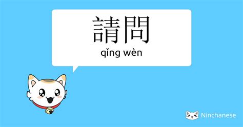 請問|请问 meaning